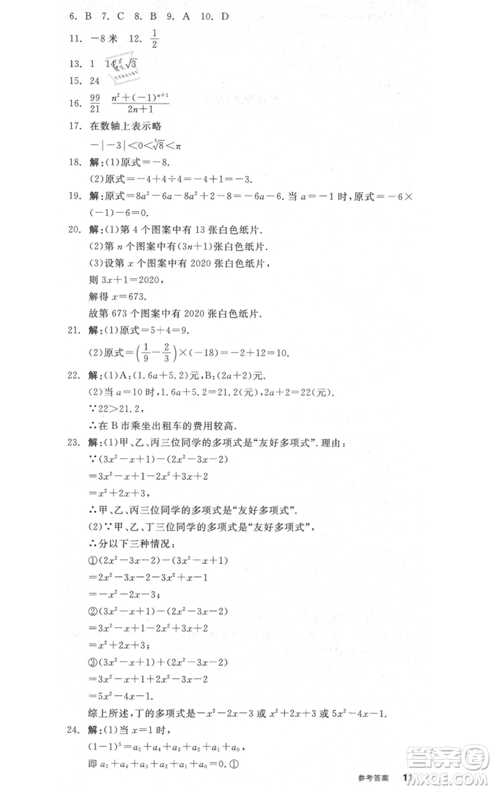 陽(yáng)光出版社2021全品作業(yè)本七年級(jí)上冊(cè)數(shù)學(xué)浙教版參考答案