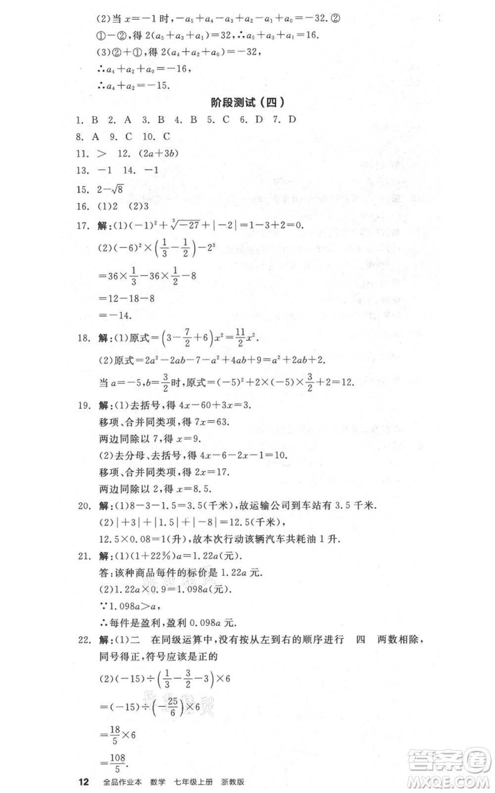 陽(yáng)光出版社2021全品作業(yè)本七年級(jí)上冊(cè)數(shù)學(xué)浙教版參考答案