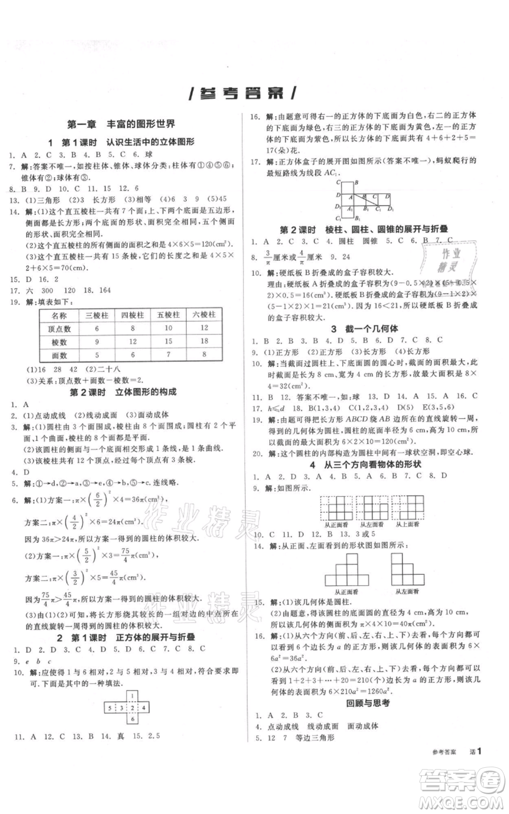 陽光出版社2021全品作業(yè)本七年級上冊數(shù)學北師大版參考答案