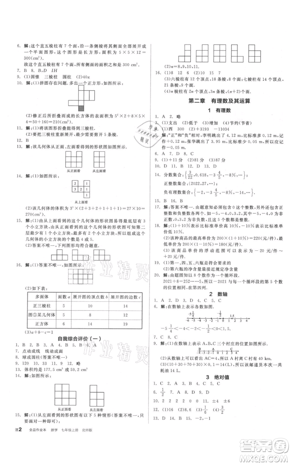 陽光出版社2021全品作業(yè)本七年級上冊數(shù)學北師大版參考答案