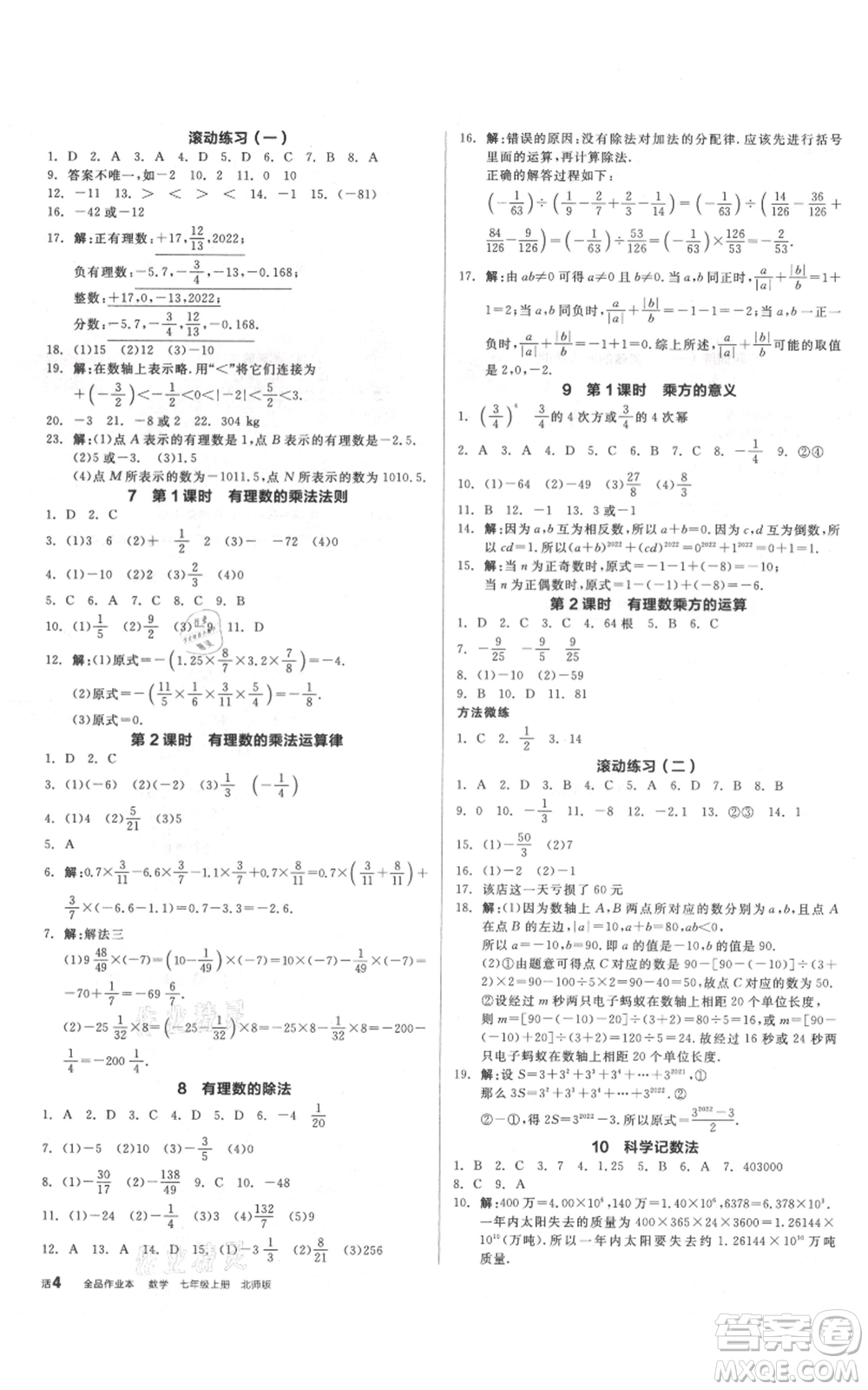 陽光出版社2021全品作業(yè)本七年級上冊數(shù)學北師大版參考答案