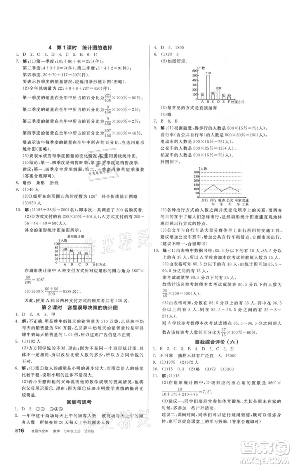 陽光出版社2021全品作業(yè)本七年級上冊數(shù)學北師大版參考答案