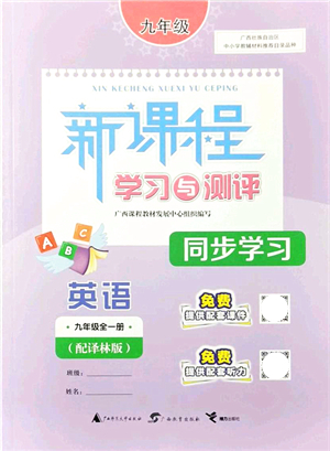 廣西教育出版社2021新課程學(xué)習(xí)與測(cè)評(píng)同步學(xué)習(xí)九年級(jí)英語全一冊(cè)譯林版答案