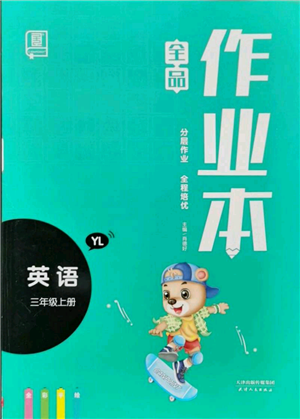 天津人民出版社2021全品作業(yè)本三年級上冊英語譯林版參考答案