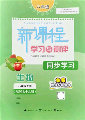 廣西教育出版社2021新課程學(xué)習(xí)與測評(píng)同步學(xué)習(xí)八年級(jí)生物上冊河北少兒版答案