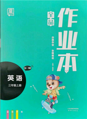 天津人民出版社2021全品作業(yè)本三年級(jí)上冊(cè)英語人教版參考答案