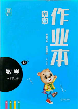 天津人民出版社2021全品作業(yè)本六年級上冊數學蘇教版參考答案