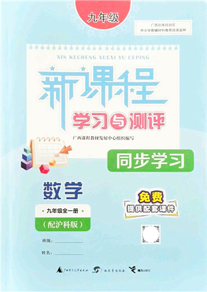 廣西教育出版社2021新課程學(xué)習(xí)與測(cè)評(píng)同步學(xué)習(xí)九年級(jí)數(shù)學(xué)全一冊(cè)滬科版答案