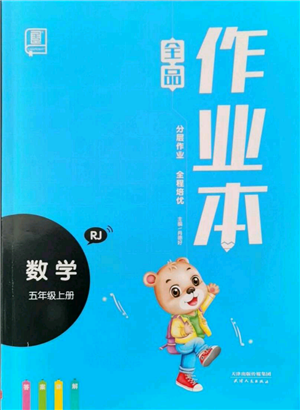 天津人民出版社2021全品作業(yè)本五年級上冊數(shù)學(xué)人教版參考答案