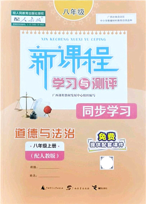 廣西教育出版社2021新課程學習與測評同步學習八年級道德與法治上冊人教版答案