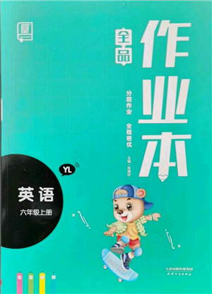 天津人民出版社2021全品作業(yè)本六年級(jí)上冊(cè)英語譯林版參考答案