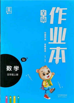 天津人民出版社2021全品作業(yè)本五年級(jí)上冊(cè)數(shù)學(xué)蘇教版參考答案