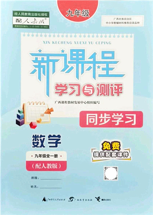 廣西教育出版社2021新課程學(xué)習(xí)與測(cè)評(píng)同步學(xué)習(xí)九年級(jí)數(shù)學(xué)全一冊(cè)人教版答案