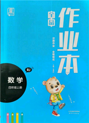 天津人民出版社2021全品作業(yè)本四年級上冊數(shù)學(xué)人教版參考答案