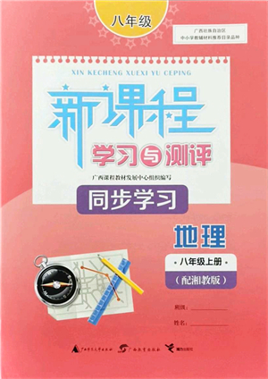 廣西教育出版社2021新課程學(xué)習(xí)與測(cè)評(píng)同步學(xué)習(xí)八年級(jí)地理上冊(cè)湘教版答案