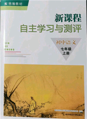 南京師范大學(xué)出版社2021新課程自主學(xué)習(xí)與測(cè)評(píng)七年級(jí)上冊(cè)語文統(tǒng)編版參考答案