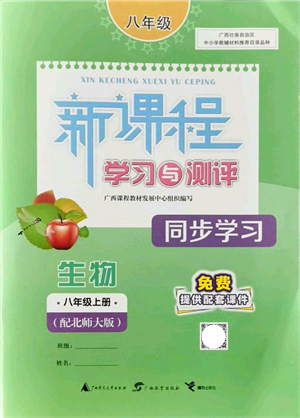 廣西教育出版社2021新課程學(xué)習(xí)與測(cè)評(píng)同步學(xué)習(xí)八年級(jí)生物上冊(cè)北師大版答案