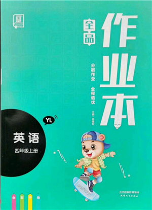 天津人民出版社2021全品作業(yè)本四年級上冊英語譯林版參考答案