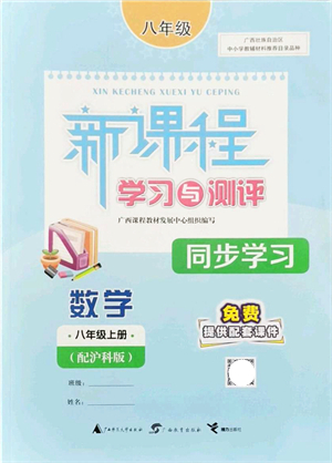 廣西教育出版社2021新課程學(xué)習(xí)與測(cè)評(píng)同步學(xué)習(xí)八年級(jí)數(shù)學(xué)上冊(cè)滬科版答案