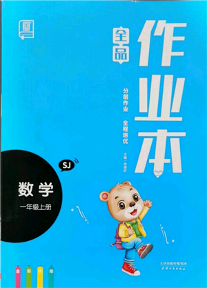 天津人民出版社2021全品作業(yè)本一年級上冊數(shù)學(xué)蘇教版參考答案