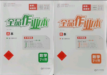 陽(yáng)光出版社2021全品作業(yè)本七年級(jí)上冊(cè)數(shù)學(xué)浙教版參考答案