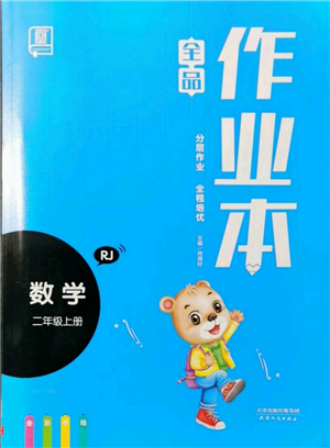 天津人民出版社2021全品作業(yè)本二年級上冊數(shù)學人教版參考答案