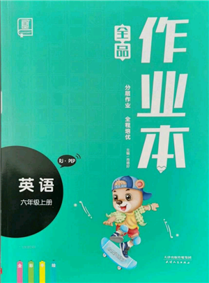 天津人民出版社2021全品作業(yè)本六年級(jí)上冊(cè)英語人教版參考答案