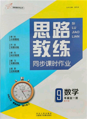 河北人民出版社2021思路教練同步課時(shí)作業(yè)九年級(jí)數(shù)學(xué)北師大版參考答案