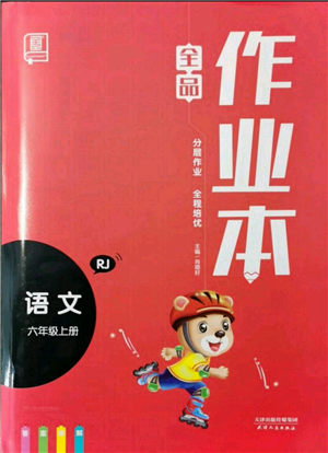 天津人民出版社2021全品作業(yè)本六年級(jí)上冊(cè)語文人教版參考答案