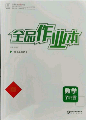 陽光出版社2021全品作業(yè)本七年級(jí)上冊(cè)數(shù)學(xué)人教版參考答案