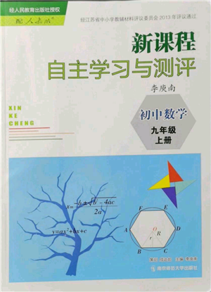 南京師范大學出版社2021新課程自主學習與測評九年級上冊數學人教版參考答案