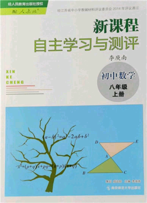 南京師范大學出版社2021新課程自主學習與測評八年級上冊數(shù)學人教版參考答案