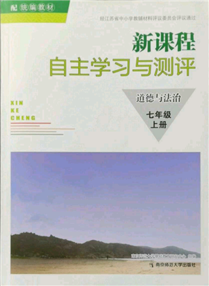 南京師范大學(xué)出版社2021新課程自主學(xué)習(xí)與測評七年級上冊道德與法治人教版參考答案