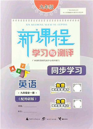 廣西教育出版社2021新課程學習與測評同步學習九年級英語全一冊外研版答案