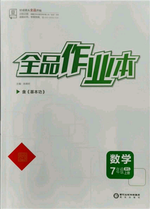 陽光出版社2021全品作業(yè)本七年級上冊數(shù)學北師大版參考答案