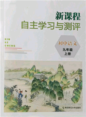 南京師范大學(xué)出版社2021新課程自主學(xué)習(xí)與測(cè)評(píng)九年級(jí)上冊(cè)語(yǔ)文人教版參考答案