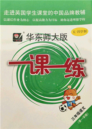 華東師范大學(xué)出版社2021一課一練三年級(jí)語(yǔ)文第一學(xué)期五四學(xué)制華東師大版答案