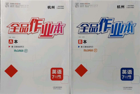 天津人民出版社2021全品作業(yè)本七年級(jí)上冊(cè)英語人教版杭州專版參考答案