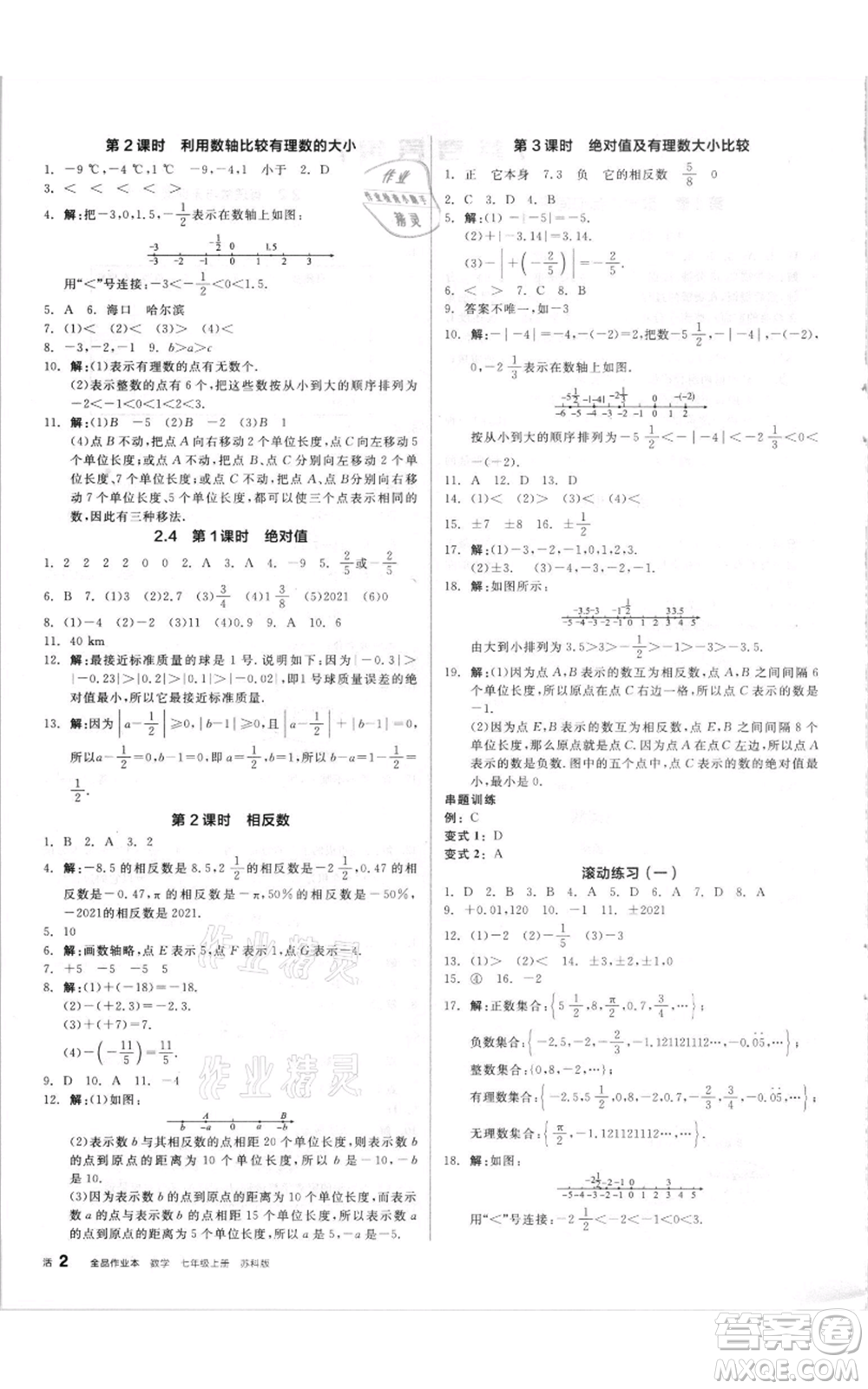 陽光出版社2021全品作業(yè)本七年級上冊數(shù)學(xué)蘇科版參考答案