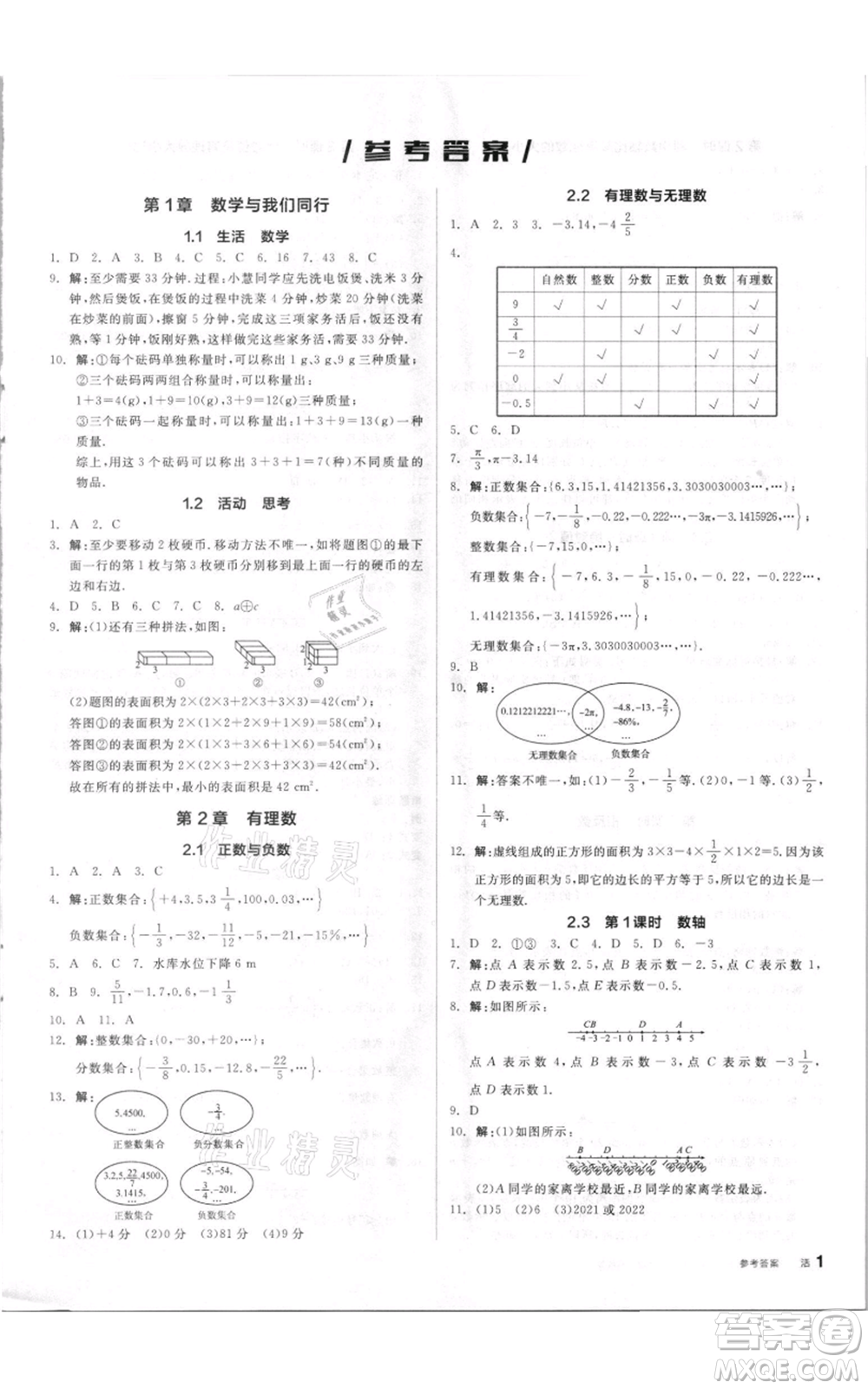 陽光出版社2021全品作業(yè)本七年級上冊數(shù)學(xué)蘇科版參考答案