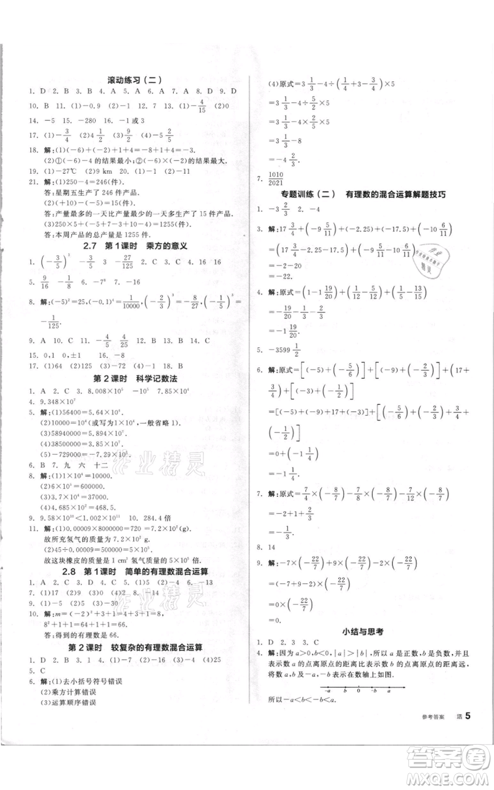 陽光出版社2021全品作業(yè)本七年級上冊數(shù)學(xué)蘇科版參考答案