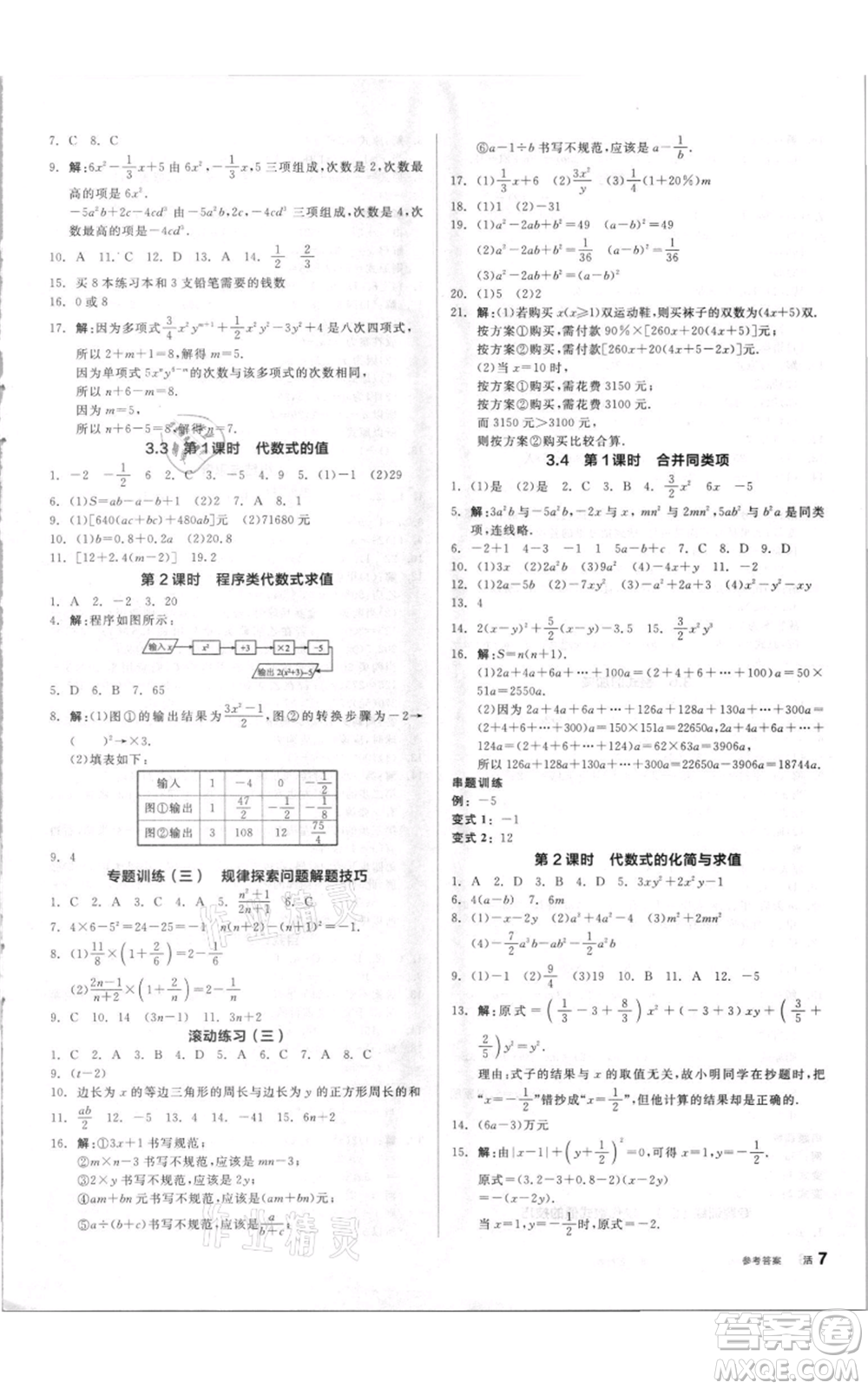 陽光出版社2021全品作業(yè)本七年級上冊數(shù)學(xué)蘇科版參考答案