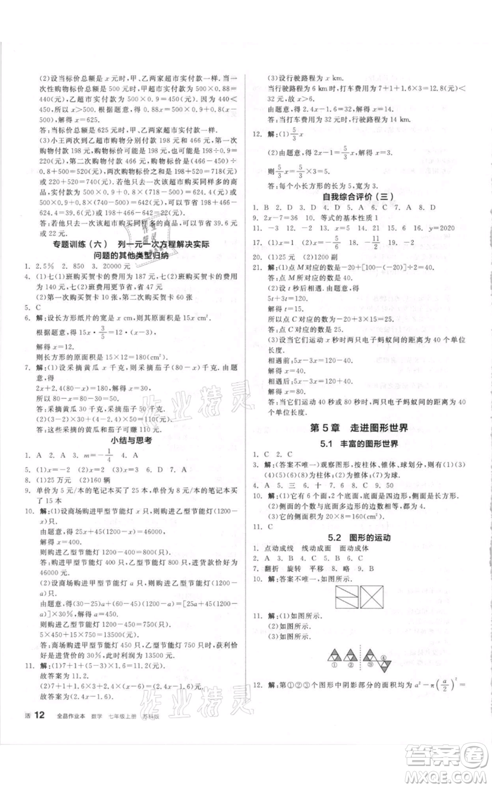 陽光出版社2021全品作業(yè)本七年級上冊數(shù)學(xué)蘇科版參考答案