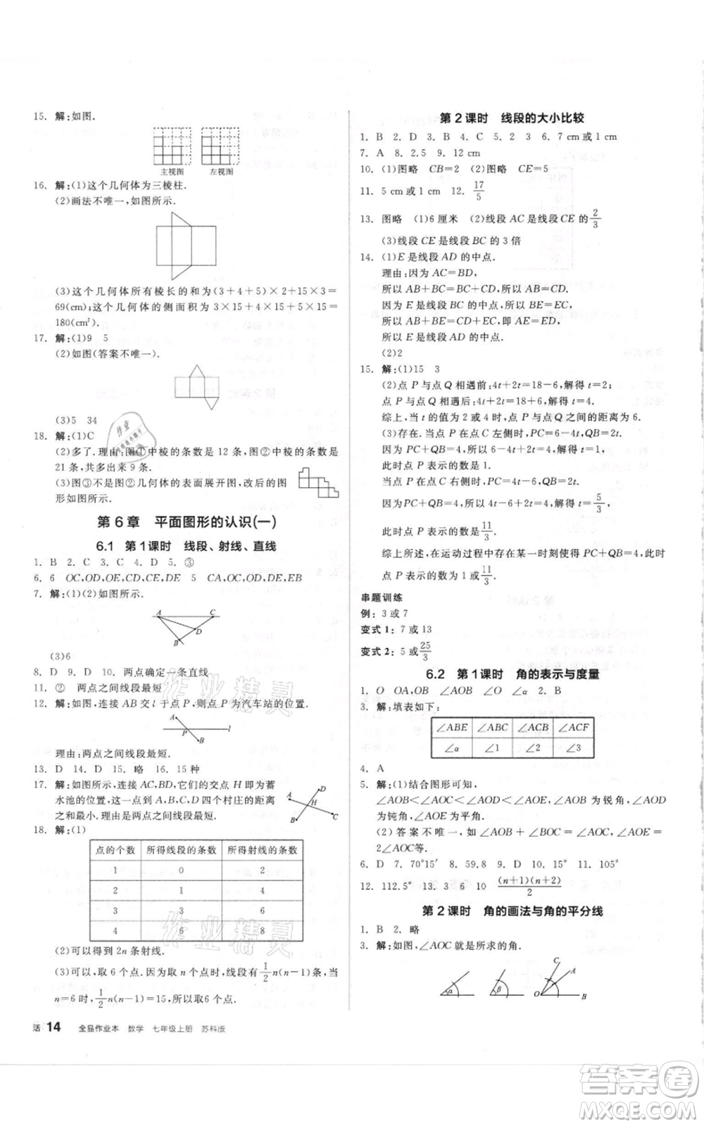 陽光出版社2021全品作業(yè)本七年級上冊數(shù)學(xué)蘇科版參考答案