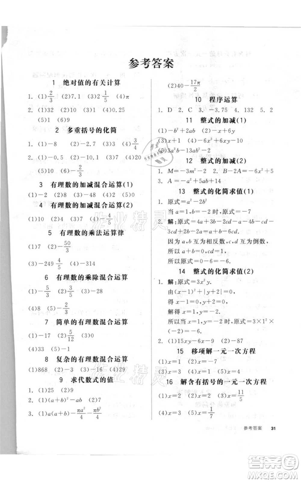 陽光出版社2021全品作業(yè)本七年級上冊數(shù)學(xué)蘇科版參考答案