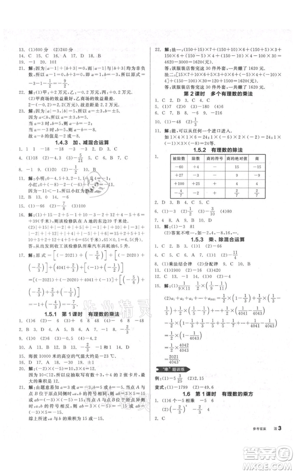 陽(yáng)光出版社2021全品作業(yè)本七年級(jí)上冊(cè)數(shù)學(xué)滬科版參考答案