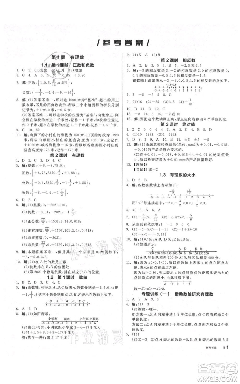 陽(yáng)光出版社2021全品作業(yè)本七年級(jí)上冊(cè)數(shù)學(xué)滬科版參考答案