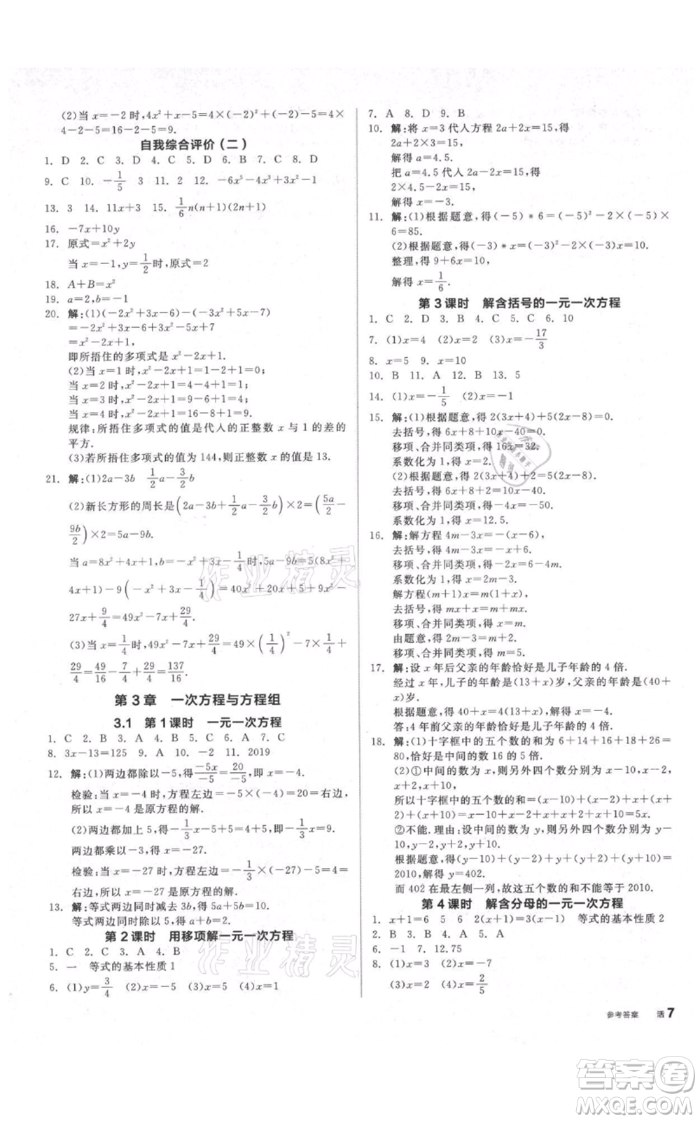 陽(yáng)光出版社2021全品作業(yè)本七年級(jí)上冊(cè)數(shù)學(xué)滬科版參考答案