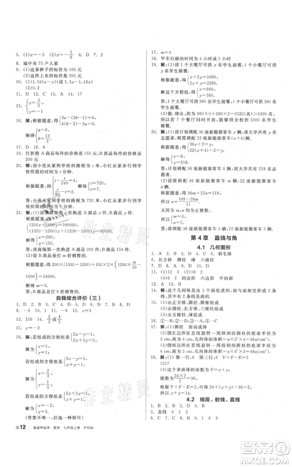 陽(yáng)光出版社2021全品作業(yè)本七年級(jí)上冊(cè)數(shù)學(xué)滬科版參考答案