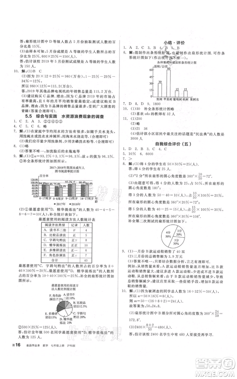 陽(yáng)光出版社2021全品作業(yè)本七年級(jí)上冊(cè)數(shù)學(xué)滬科版參考答案